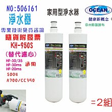 【巡航淨水】3MCHKHF-30.S004濾頭共用.專用濾心CH-950KS.淨水器.冷飲.餐飲.家庭飲水貨號:6161