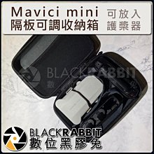 數位黑膠兔【 mavici-mini-隔板可調收納箱(可放入護槳器) 】 收納箱 mavici mini DJI 護槳器