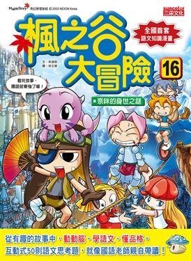 繪本館~三采文化~楓之谷大冒險 16: 奈咪的身世之謎~與繪本任挑10本以上免運