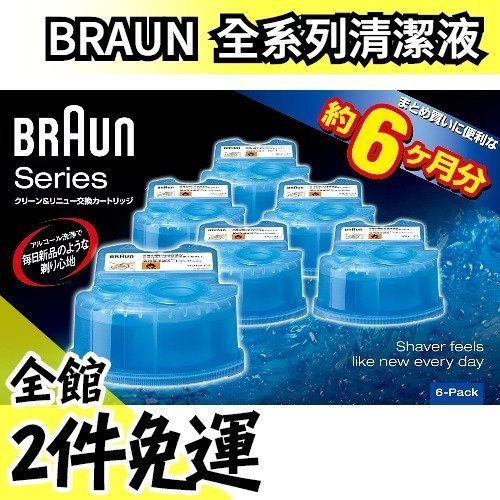 德國  BRAUN CCR6 電動刮鬍刀匣式清潔液 全系列 半年份 1組6入 【水貨碼頭】