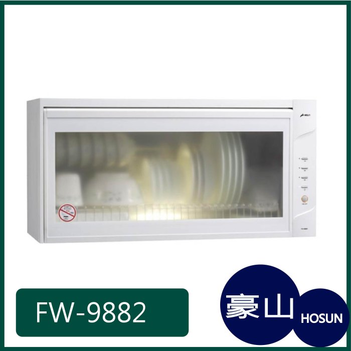 [廚具工廠] 豪山牌 白色臭氧殺菌 懸掛式烘碗機 FW-9882W 5200元 (林內/櫻花/喜特麗)其他型號可詢問