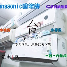 【台南家電館】Panasonic國際牌3坪旗艦冷專冷氣QX系列《CS-QX22FA2/CU-QX22FCA2》