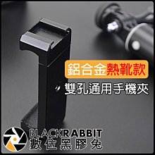 數位黑膠兔【 243 CP3 熱靴款 雙孔 鋁合金 通用 手機夾 】 iPhone 12 直播 手機架 手機夾