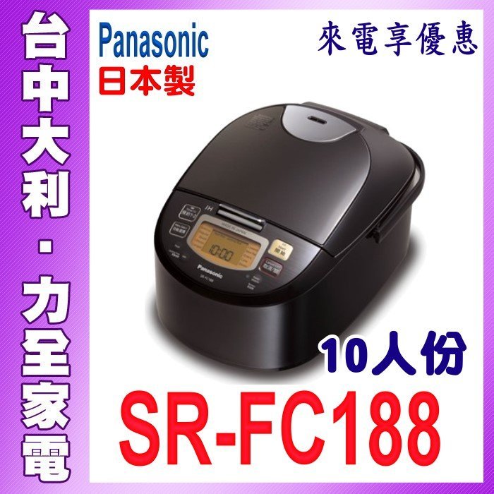 【台中大利】Panasonic國際牌10人份 IH電腦 電子鍋【SR-FC188】先問貨