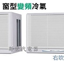 **新世代電器**請先詢價 SANLUX台灣三洋 R32變頻冷暖窗型冷氣 SA-L60VHR / SA-R60VHR