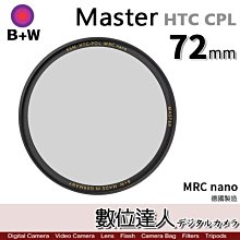 【數位達人】B+W Master HTC CPL 72mm KSM MRC Nano 多層鍍膜偏光鏡／XS-PRO新款