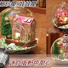 ㊣娃娃研究學苑㊣創意DIY 玻璃球的世界 手工小屋玻璃球系列 迷你版粉色甜心(DIY29)