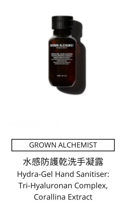 【快樂瞎拼】全新~澳洲Grown Alchemist 水感防護乾洗手凝露  50ml 10/10專櫃正貨  原裝進口  現貨