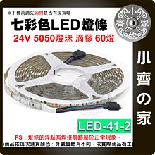 【現貨】 七彩 LED 燈條 防水防塵 24V低壓 60燈 5公尺 5050燈珠 滴膠 LED-41-2 小齊的家