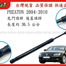 938嚴選 副廠 PHEATON 2004~2010 後蓋頂桿 尾門頂桿 尾門 頂桿 行李箱 撐桿 後蓋 頂杆 撐杆