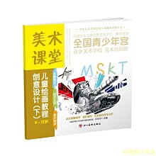 【福爾摩沙書齋】美術課堂. 兒童繪畫教程.創意設計（下）9-12歲