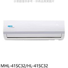 《可議價》海力【MHL-41SC32/HL-41SC32】變頻分離式冷氣(含標準安裝)