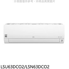 《可議價》LG樂金【LSU63DCO2/LSN63DCO2】分離式冷氣10坪(含標準安裝)(7-11商品卡3000元)