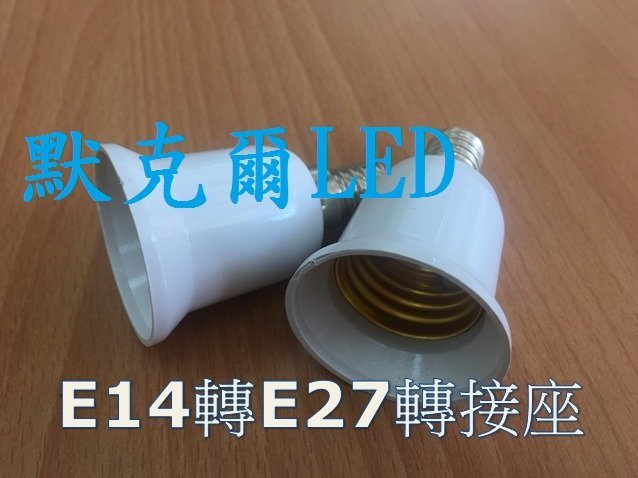 (3入)E14轉E27燈頭 E14變E27燈頭 -延長座 轉接座 省電燈泡 螺旋燈泡 LED E14轉E27