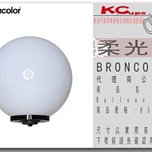 凱西影視器材【BRONCOLOR Balloon 球形燈 柔光球 Ø 50cm 原廠】