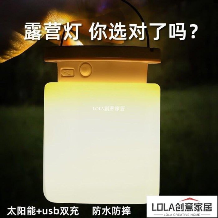 免運-太陽能戶外燈防水野營帳篷露營usb充電式光控感應led照明氛圍夜燈-LOLA創意家居