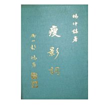 【黃藍二手書 詞集】《瘦影詞》川康渝文物館│楊仲謀│作者簽名│