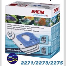 微笑的魚水族☆EHEIM-伊罕【阿圖4代 pro4 2271/2273/2275藍棉.白棉】紳堡公司貨