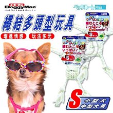 【🐱🐶培菓寵物48H出貨🐰🐹】Doggy Man》寵物 結繩多頭型玩具(S) 訓練愛犬咬合能力 特價199元