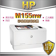 好印達人【含原廠碳粉+附發票】HP M155nw/M155 彩雷印表機 取代M154NW/CP1025NW