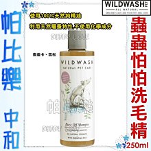 帕比樂-英國 WildWash 寵物系列－蟲蟲怕怕洗毛精(犬用)250ml 洗劑 100%天然純精油