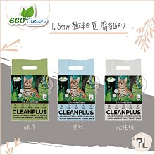 【EcoClean艾可】極細豆腐砂 7L 單包 艾可豆腐砂 豆腐沙 艾可貓砂 豆腐砂 貓砂 豆腐貓砂 除臭貓砂