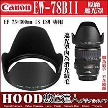 【數位達人】Canon EW-78BII  原廠遮光罩 EF 28-135mm 用