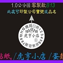 ☆虎亨☆ 易碎貼紙【客製化】【B13款 直徑1.0公分圓】保固貼紙/蛋殼貼紙/撕毀無效/5000張1155元免運含稅