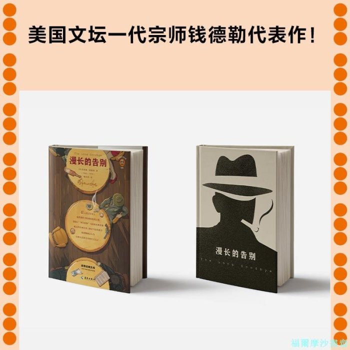 【福爾摩沙書齋】漫長的告別（怪不得村上春樹讀了12遍！每每陷入困境，村上春樹便打開《漫長的告別》！全新精裝插圖珍藏版！）