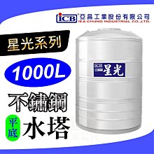 附發票 星光 1000L 不鏽鋼水塔 平底 不銹鋼水塔 水塔 亞昌 【厚度0.5mm】