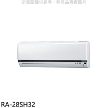 《可議價》萬士益【RA-28SH32】變頻冷暖分離式冷氣內機(無安裝)