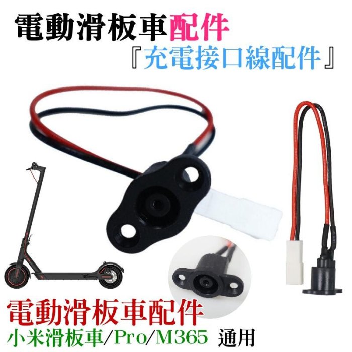 台灣現貨-電動滑板車配件：充電接口線配件（不帶螺絲）＃A05009 適用M356 小米電動滑板車 PRO