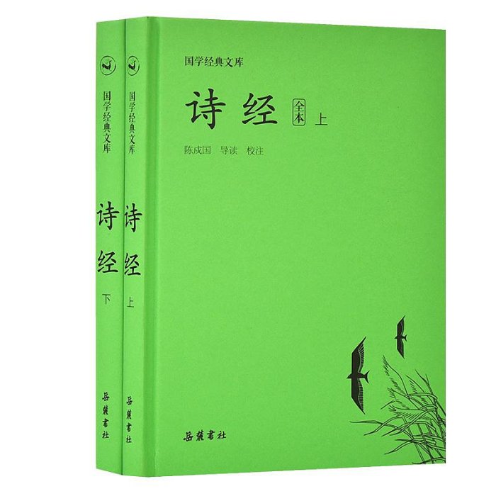 國學經典文庫:詩經（上下冊）  四書五經  ~優優精品店