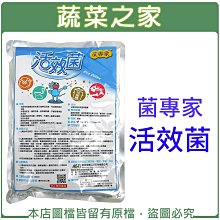 【蔬菜之家滿額免運003-A101】菌專家-活效菌1kg±5%(分解有機質，去除臭味)※此商品運費請選擇宅配※