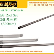 怪機絲 9.SOLUTIONS Rod Set 3/8 延伸桿 3/8 螺牙 固定 延伸 支架 2支 長度 50公分