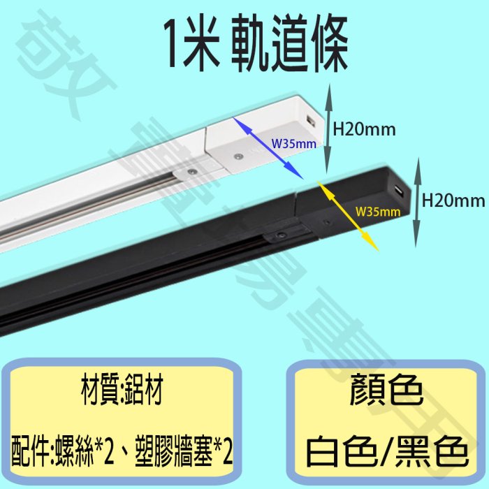 【敬】買20送禮卷 1米 軌道條 一米 1M 鋁條 軌道燈 LED 裝潢 展示 展覽 櫃位 客廳 服飾 美觀 設計 天花