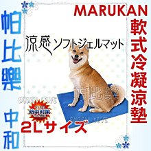 ◇帕比樂◇日本MARUKAN．冷凝軟式舒適涼墊【DP-611 2L號】適合中大型犬用