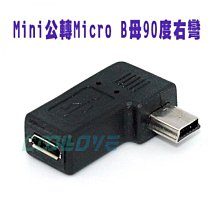 小白的生活工場*FJ (SR1033) Mini公轉Micro B母90度右彎 轉接頭