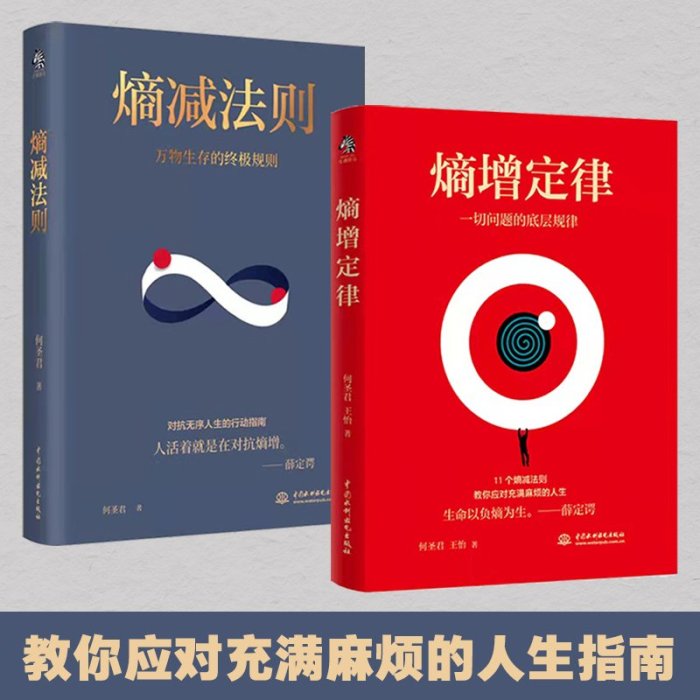 【福爾摩沙書齋】熵增定律+熵減法則（套裝2冊）萬物生存的底層邏輯，精神內耗自救指南，厲害的人都在用法則。