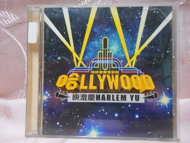 【采葳音樂網】-華語CD–庾澄慶〝哈LLYWOOD〞專輯  A2