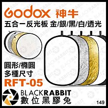 數位黑膠兔【 Godox 神牛 RFT-05 圓形/橢圓形 五合一 反光板 金/銀/黑/白/透光 】 攝影棚