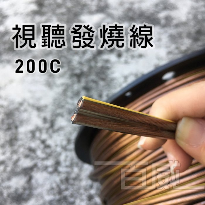 [百威電子] 嘉楠 含稅 附發票 一捲 一綑 90米 200C 視訊發燒線  音響喇叭線