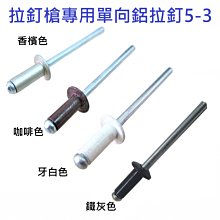 5-3 鋁拉丁 直徑 4mm * 長 9.4mm 鉚接厚度3.6～5.6mm 鉚釘 拉釘槍專用 專業用鋁拉釘 2000支