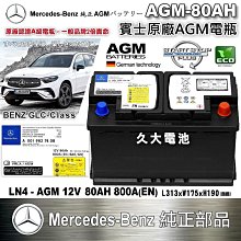 ✚久大電池❚ 德國 BENZ 賓士 原廠電瓶 AGM80 80AH 800A (EN) 同 VARTA F21 新車部品