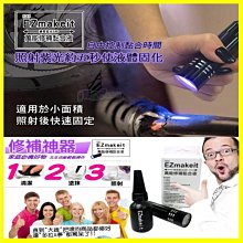 HANLIN EZmakeit FIX5 神奇紫光5秒萬物可黏DIY萬能修補黏貼組合 10g黏合液+紫光手電筒 快乾膠