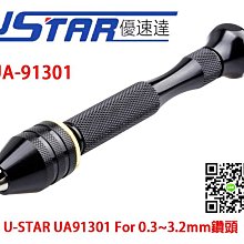 【模型屋】USTAR UA-91301 優速達 鋼彈 模型專用 精密手鑽頭 模型手鑽 手工具 0.3~3.2MM