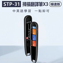 【東京數位】全新 翻譯機 STP-31 掃描翻譯筆X3(極速版) 2.97吋大螢幕 即掃即翻 AI語音 離線翻譯