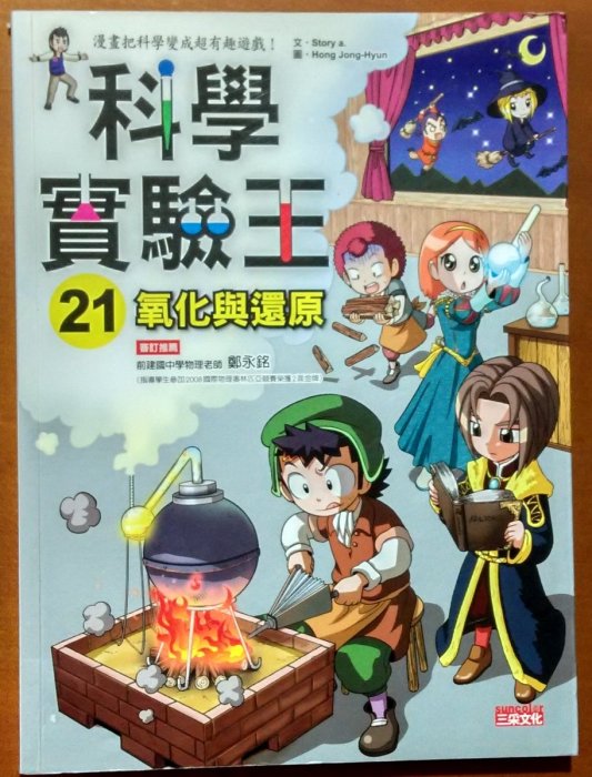 【探索書店390】科學實驗王21 氧化與還原 三采文化 ISBN：9789862299234 210215