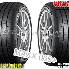 小李輪胎 Dunlop 登祿普 MAXX 060+ 235-55-19 全新 輪胎 全規格 全尺寸 優惠價 歡迎詢價詢問