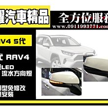 虎耀汽車精品~RAV4 5 專用 LED 流水方向燈 後視鏡 動態跑馬